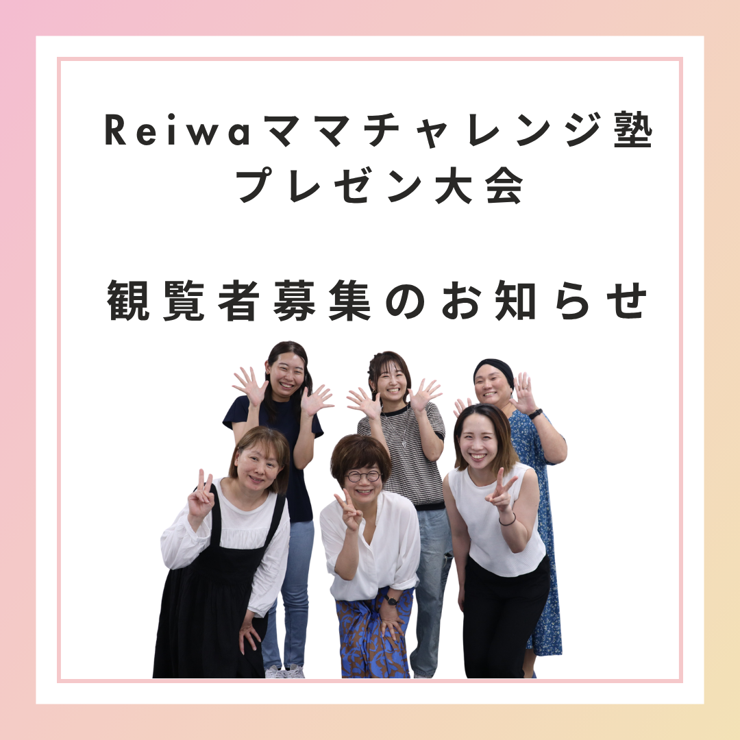 Reiwaママチャレンジ塾４期生プレゼン大会　観覧者募集のお知らせ